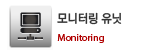 모니터링유닛